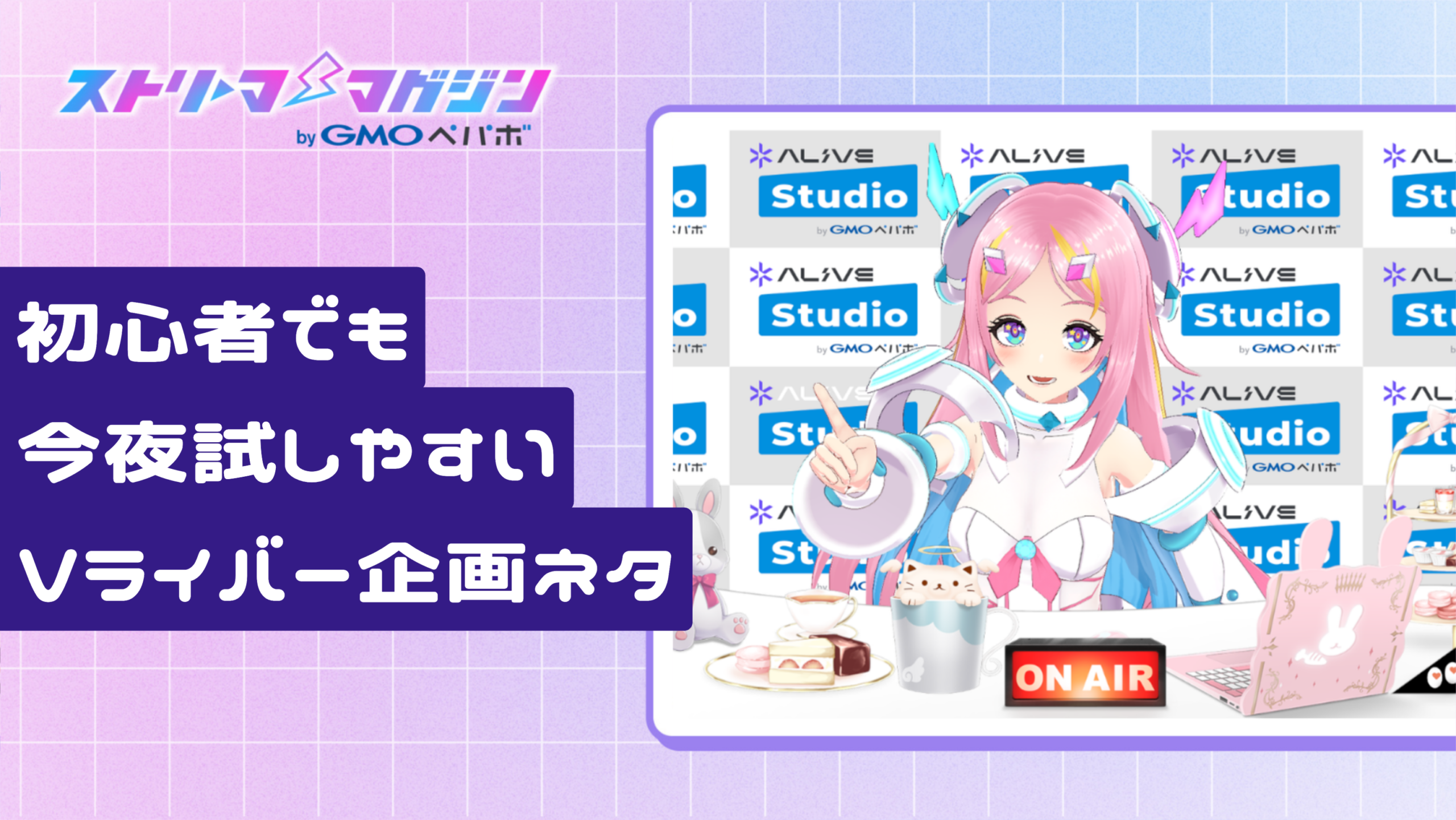 初心者でも今夜試しやすいVライバー企画ネタ