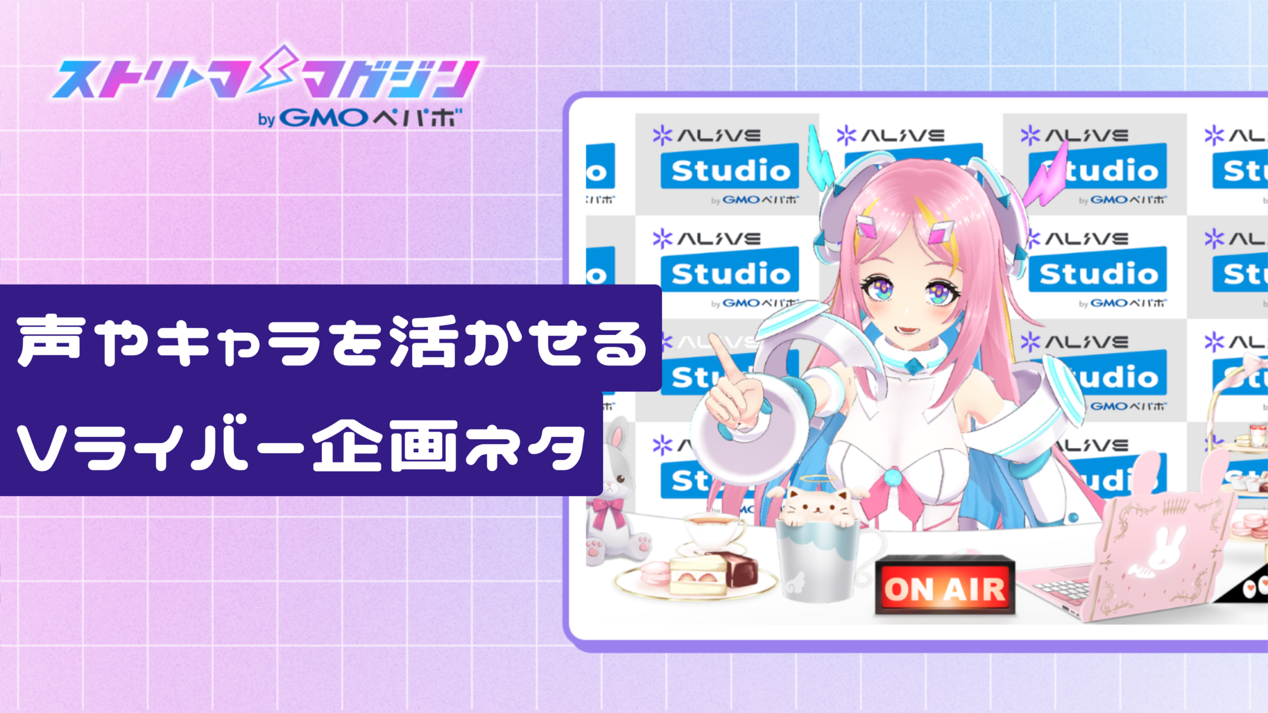声やキャラを活かせるVライバー企画ネタ