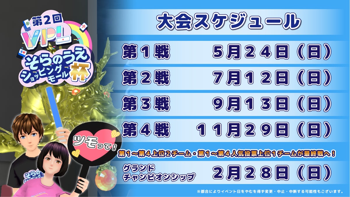 第2回 VPL×そらのうえショッピングモール杯 年間スケジュール