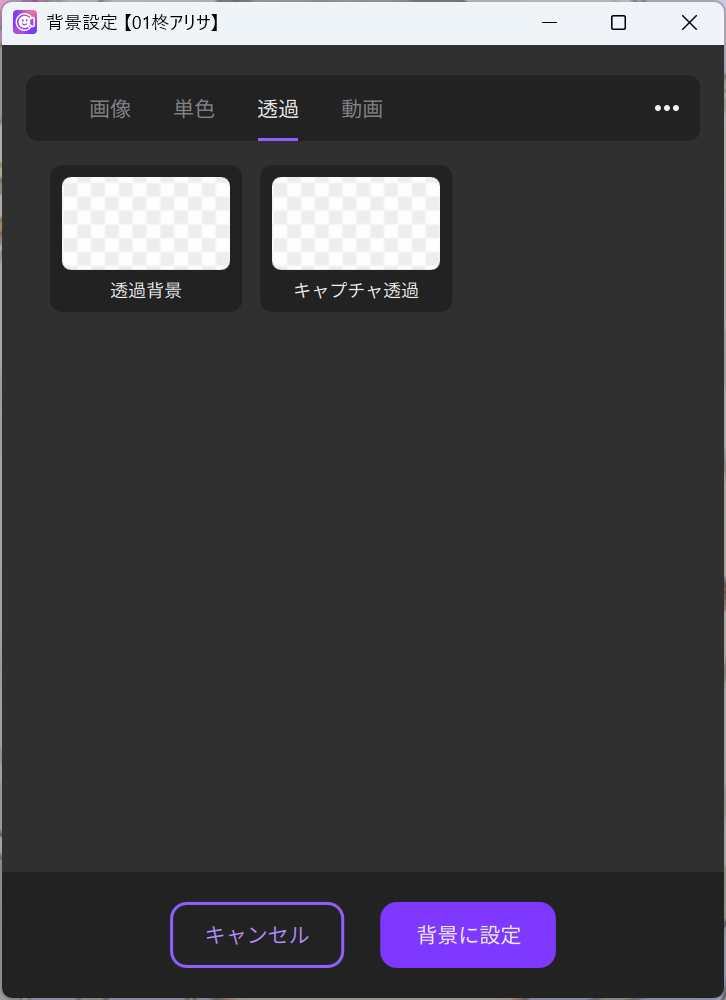 nizima LIVEの背景設定を透過背景にする