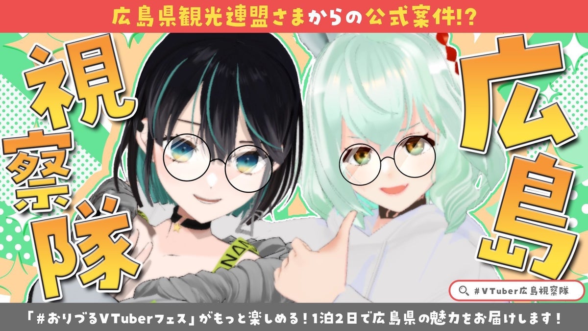 VTuber視察隊Vol.2 広島視察キービジュアル