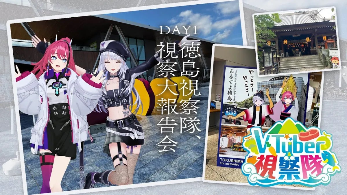 VTuber視察隊Vol.5 徳島視察キービジュアル