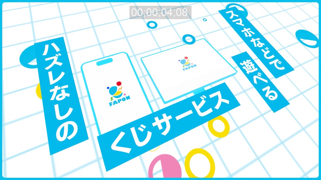 FAPONテレビCMのワンカット スマホPCで遊べる説明シーン