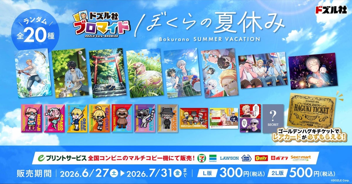 ドズル社ブロマイド「ぼくらの夏休み」全20種のラインナップ