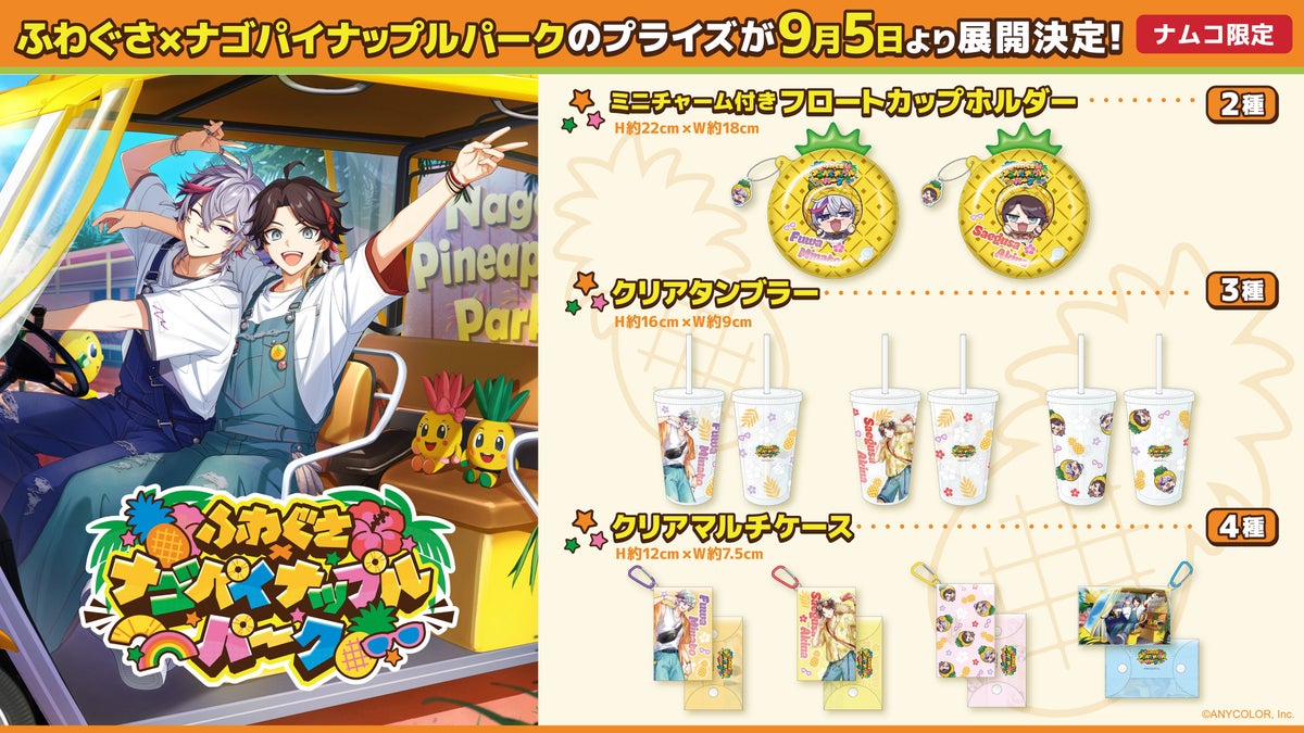 全国のナムコで展開されるふわぐさコラボの限定プライズ