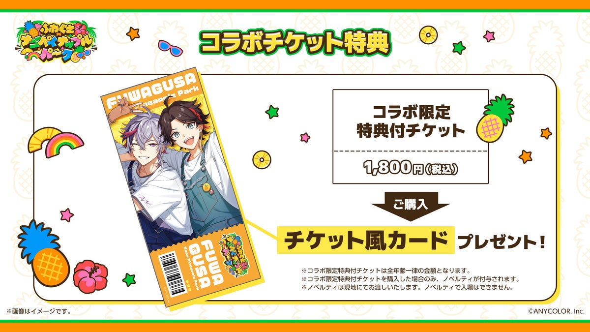 ふわぐさ×ナゴパイナップルパーク コラボ限定特典付チケットの特典