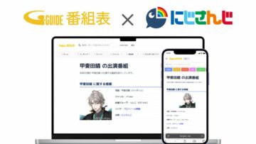 Gガイドでにじさんじライバーの情報が検索可能に