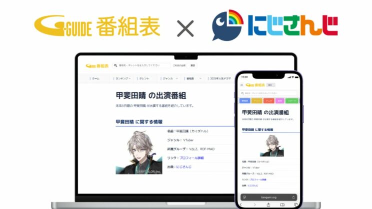 Gガイドでにじさんじライバーの情報が検索可能に