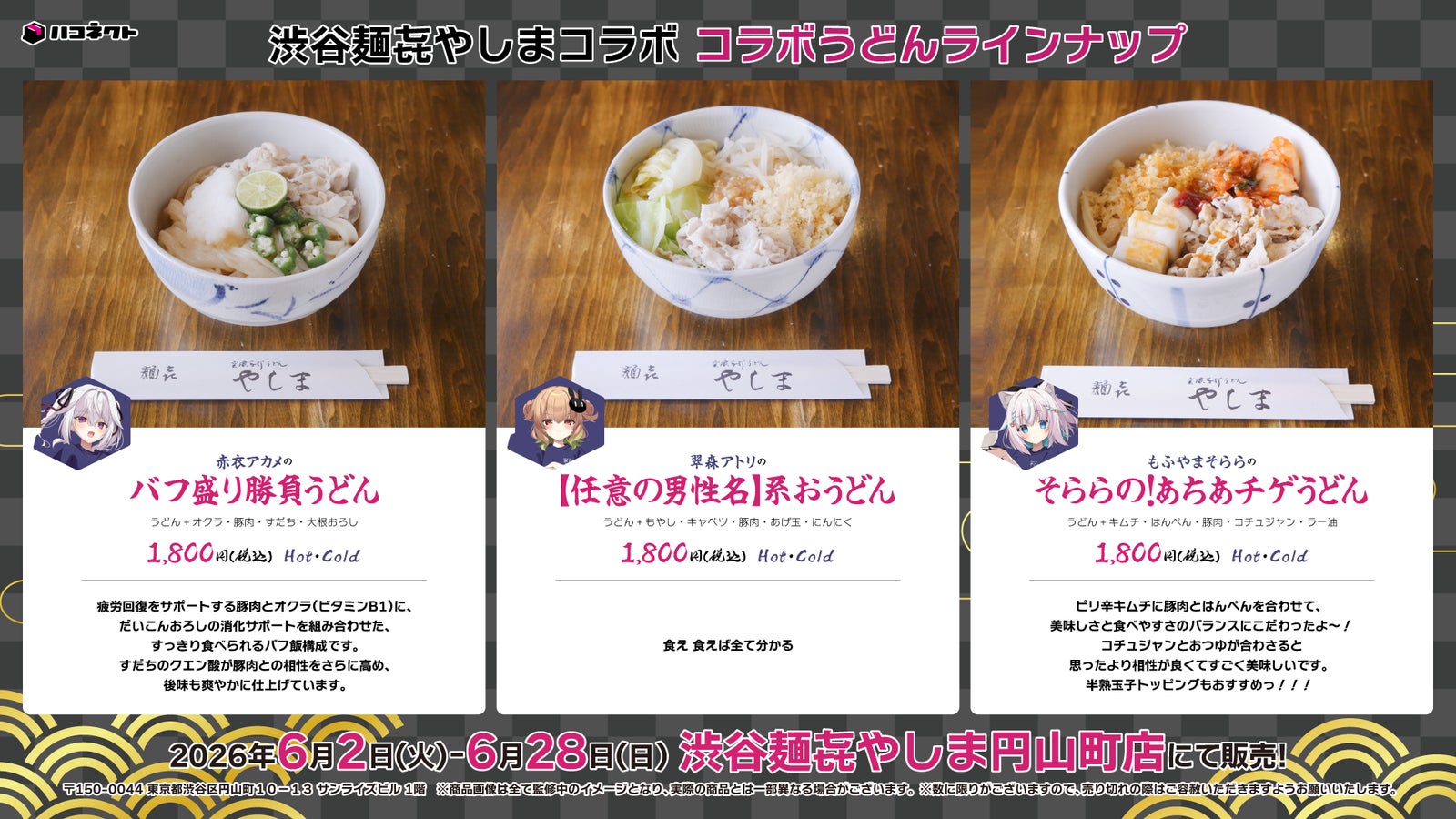 コラボうどん全3種のラインナップ