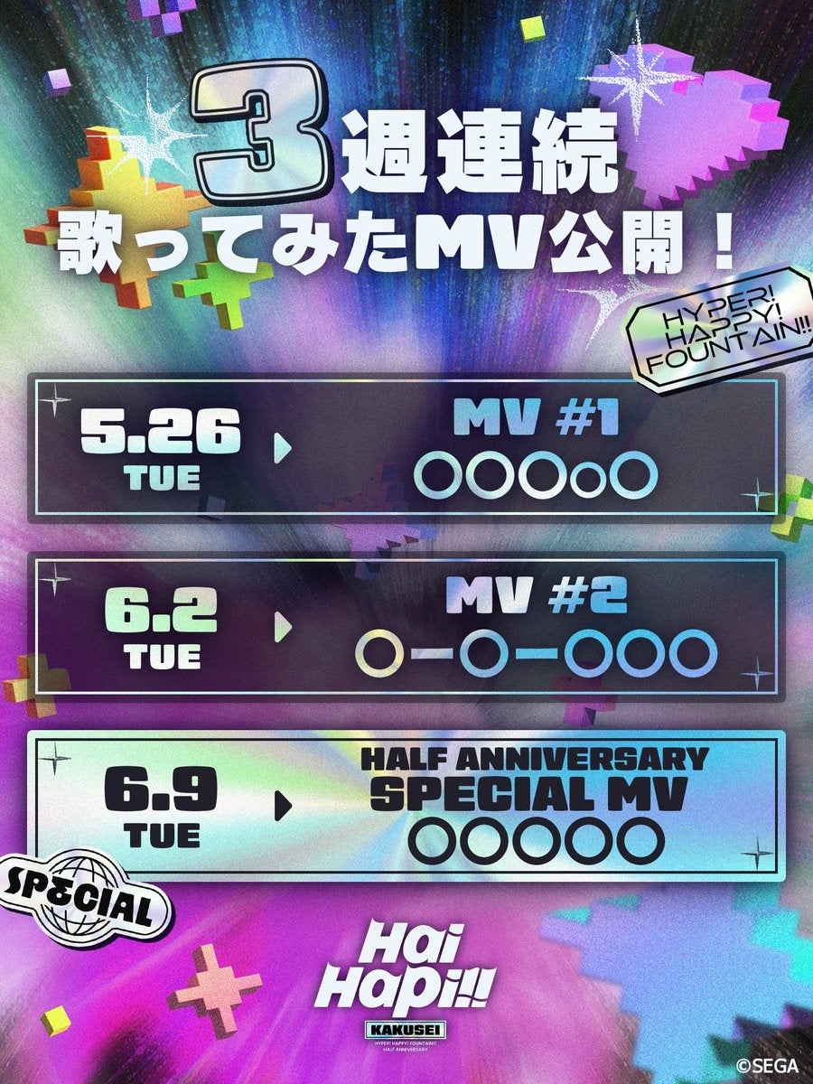 はいはぴ!! 3週連続 歌ってみたMV公開スケジュール