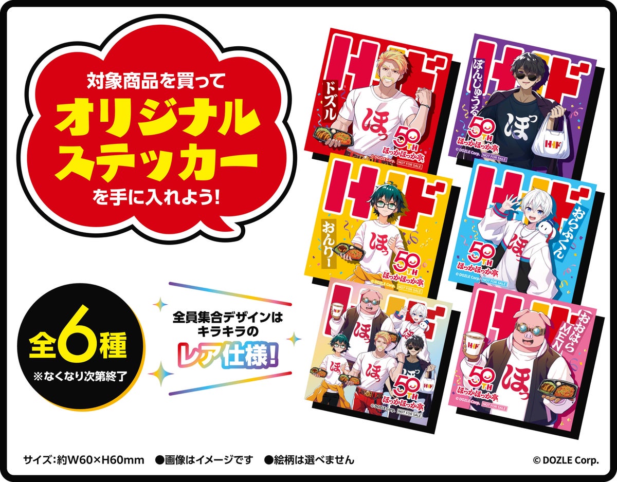 ドズル社コラボのオリジナルステッカー全6種