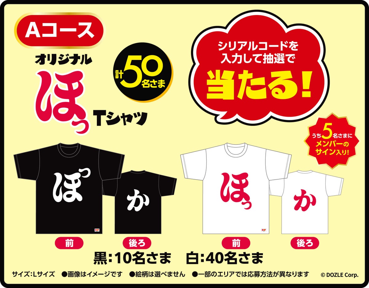 Aコース オリジナル「ほっ」Tシャツ