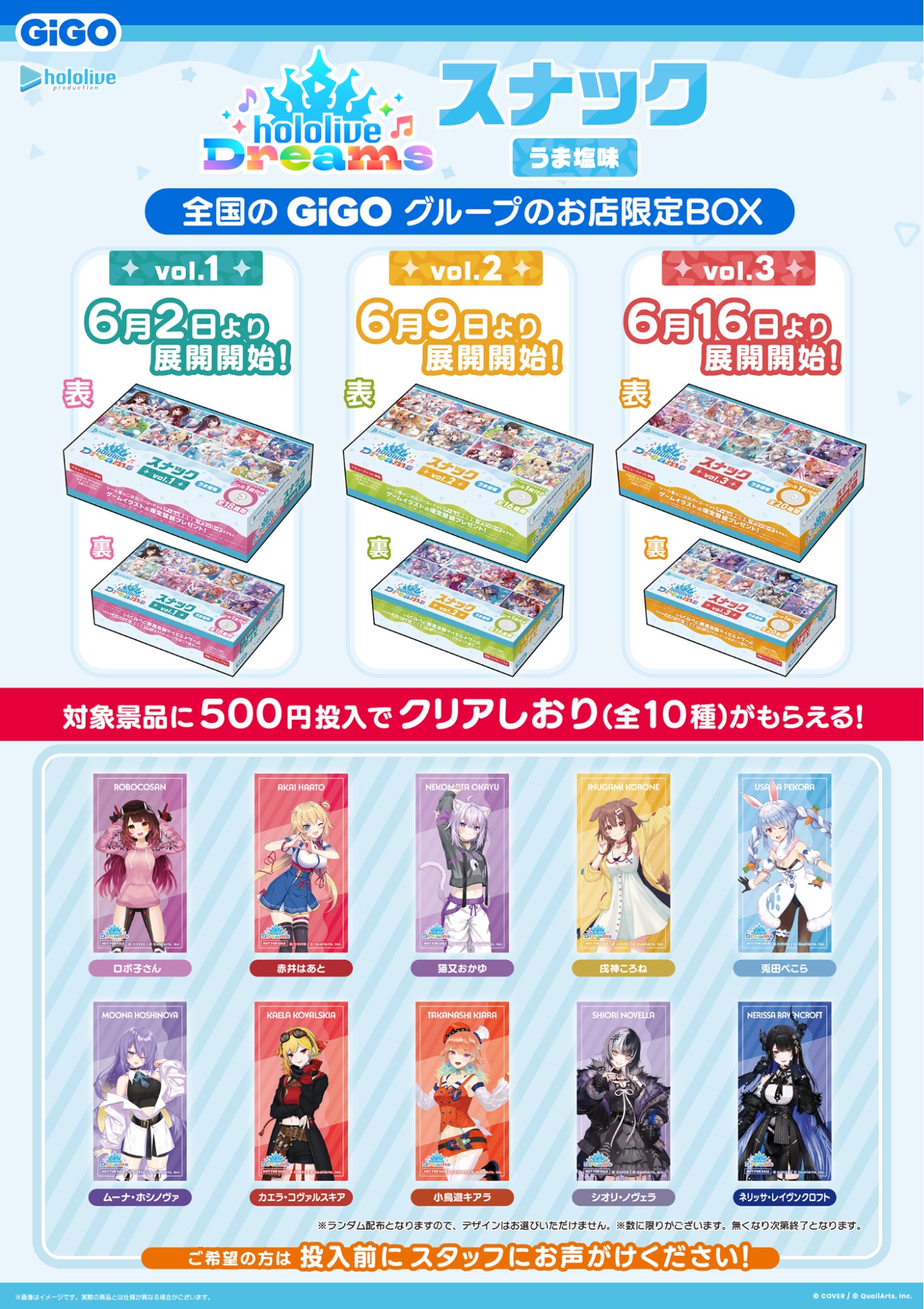 GiGO限定BOXの展開スケジュールとクリアしおり全10種