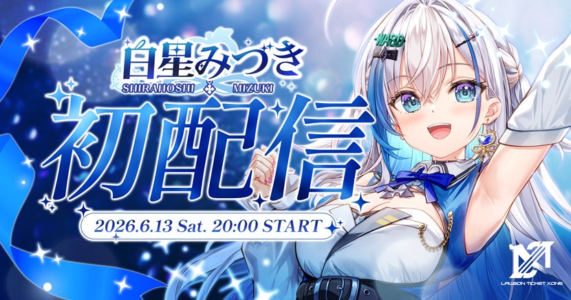 白星みづき初配信の告知ビジュアル（2026年6月13日20時スタート）