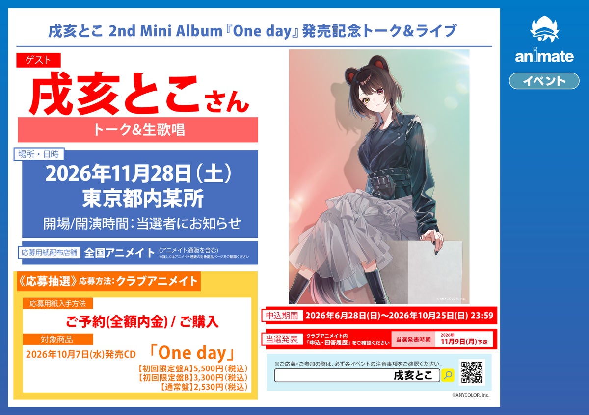 アニメイトでのトーク＆ライブ開催告知