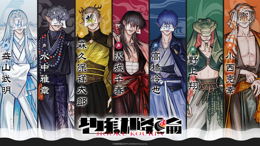 地獄降輪 キャラクターと担当声優