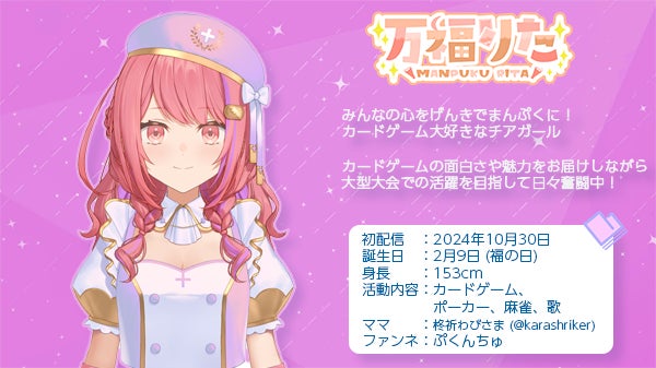 第1.5期生 万福りたのプロフィール