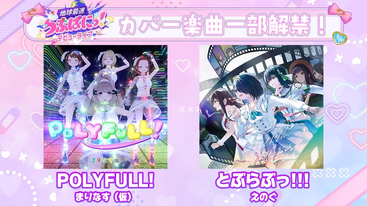 カバー楽曲「POLYFULL!」「とぶらぶっ!!!」解禁告知