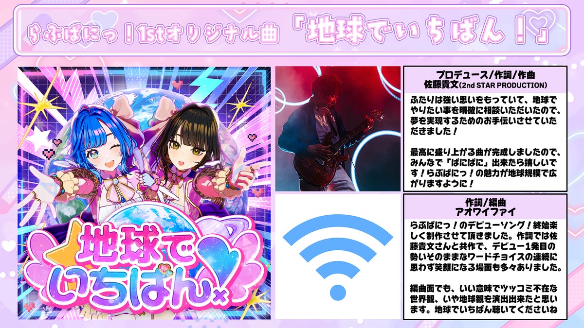 1stオリジナル曲「地球でいちばん！」のお披露目告知ビジュアル