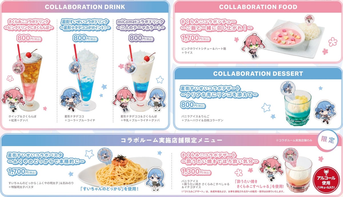 コラボドリンク・フード・デザートのメニュー(コラボルーム実施店舗限定メニューを含む)