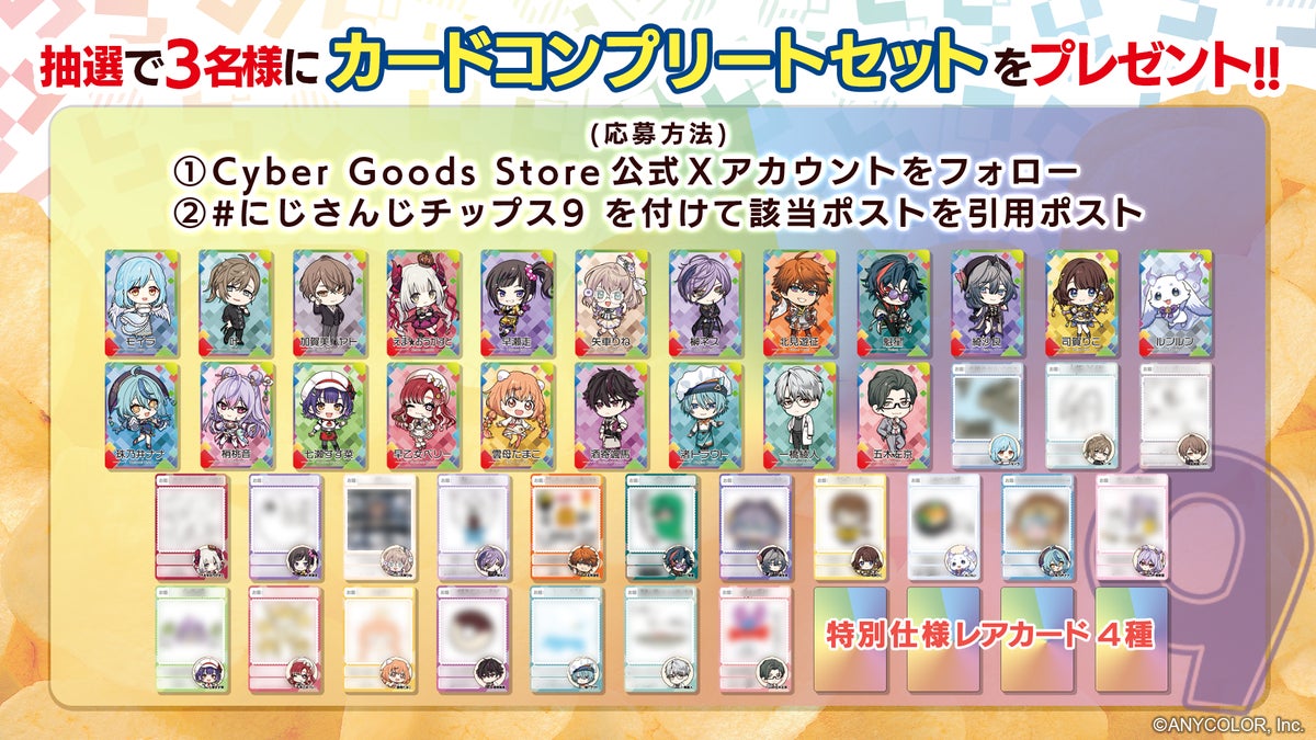 カードコンプリートセットが抽選で3名に当たるプレゼントキャンペーン