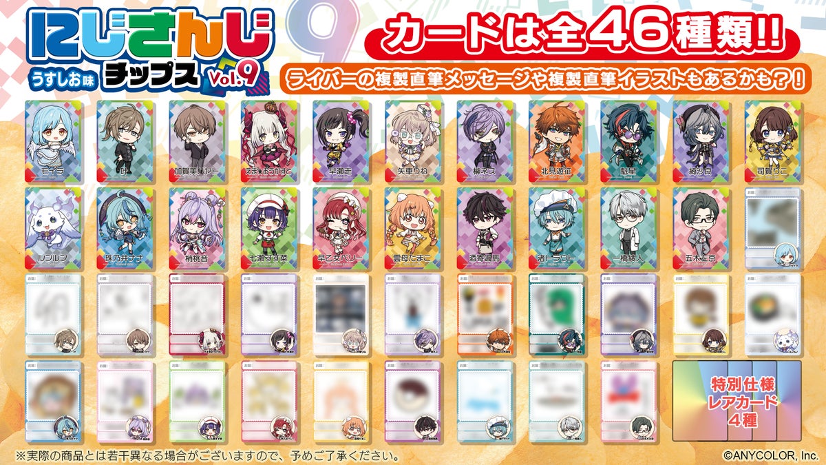 にじさんじチップスvol.9 オリジナルカード全46種
