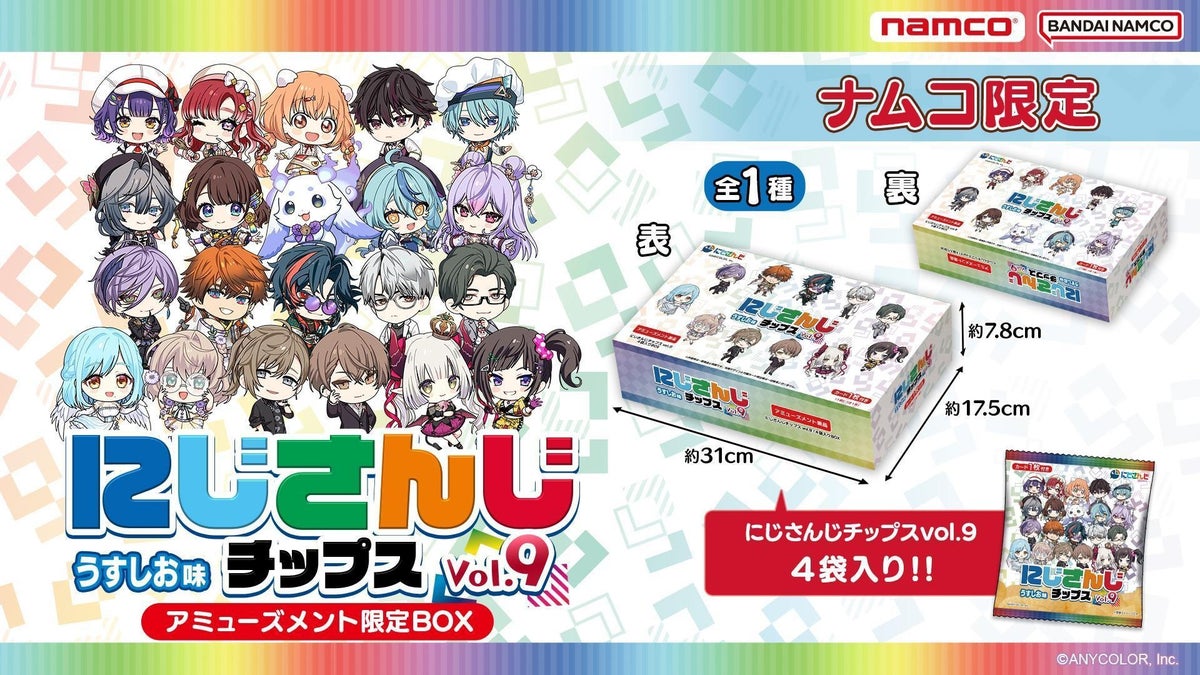 にじさんじチップスvol.9 ナムコ限定アミューズメント限定BOX