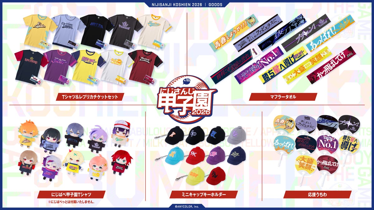 にじさんじ甲子園2026グッズ全ラインナップ