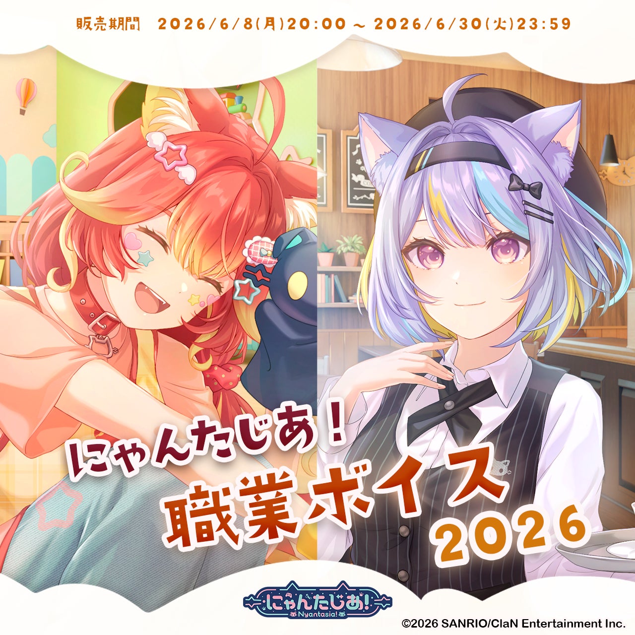 「にゃんたじあ！職業ボイス2026」キービジュアル