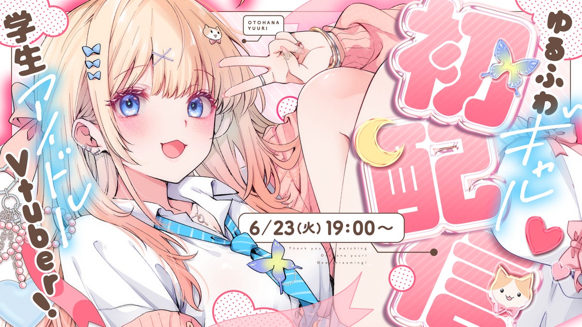 乙花ゆうり 初配信 2026年6月23日19時