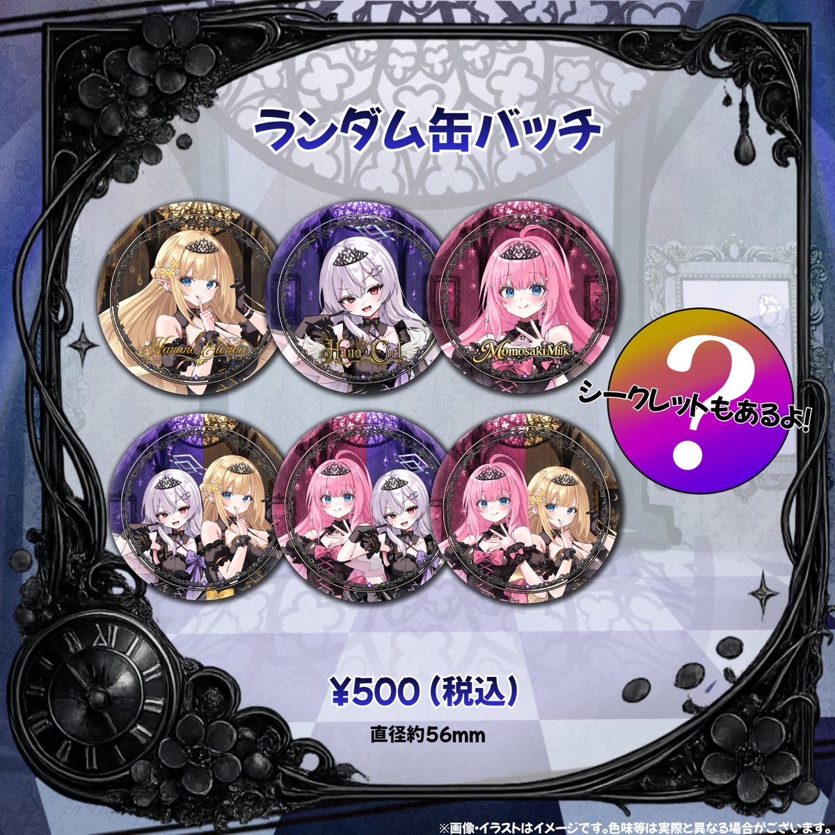 クインテ ランダム缶バッジ Secret Chapter 500円(税込)