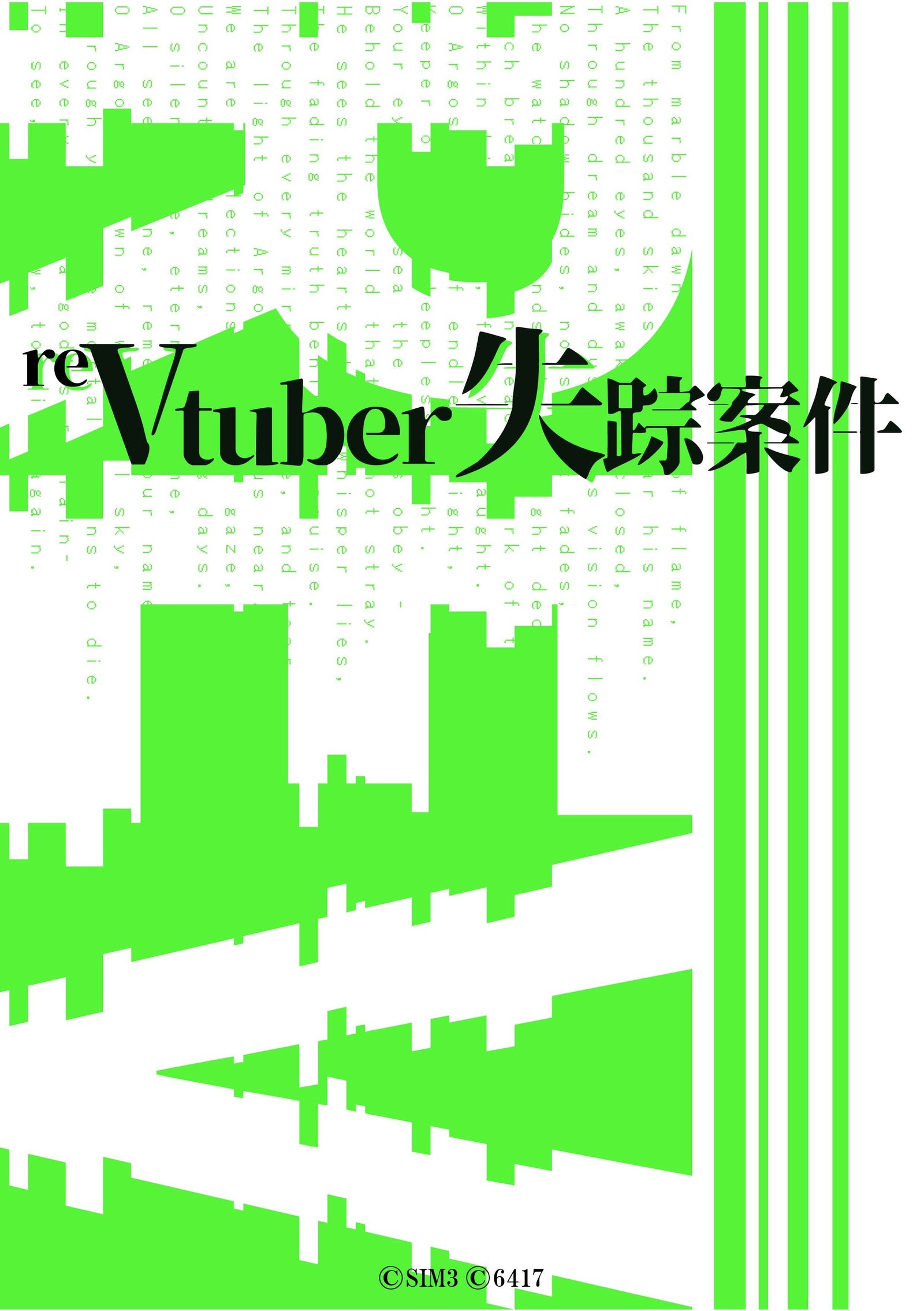 電子書籍『reVtuber失踪案件 秘匿作戦概要』の表紙