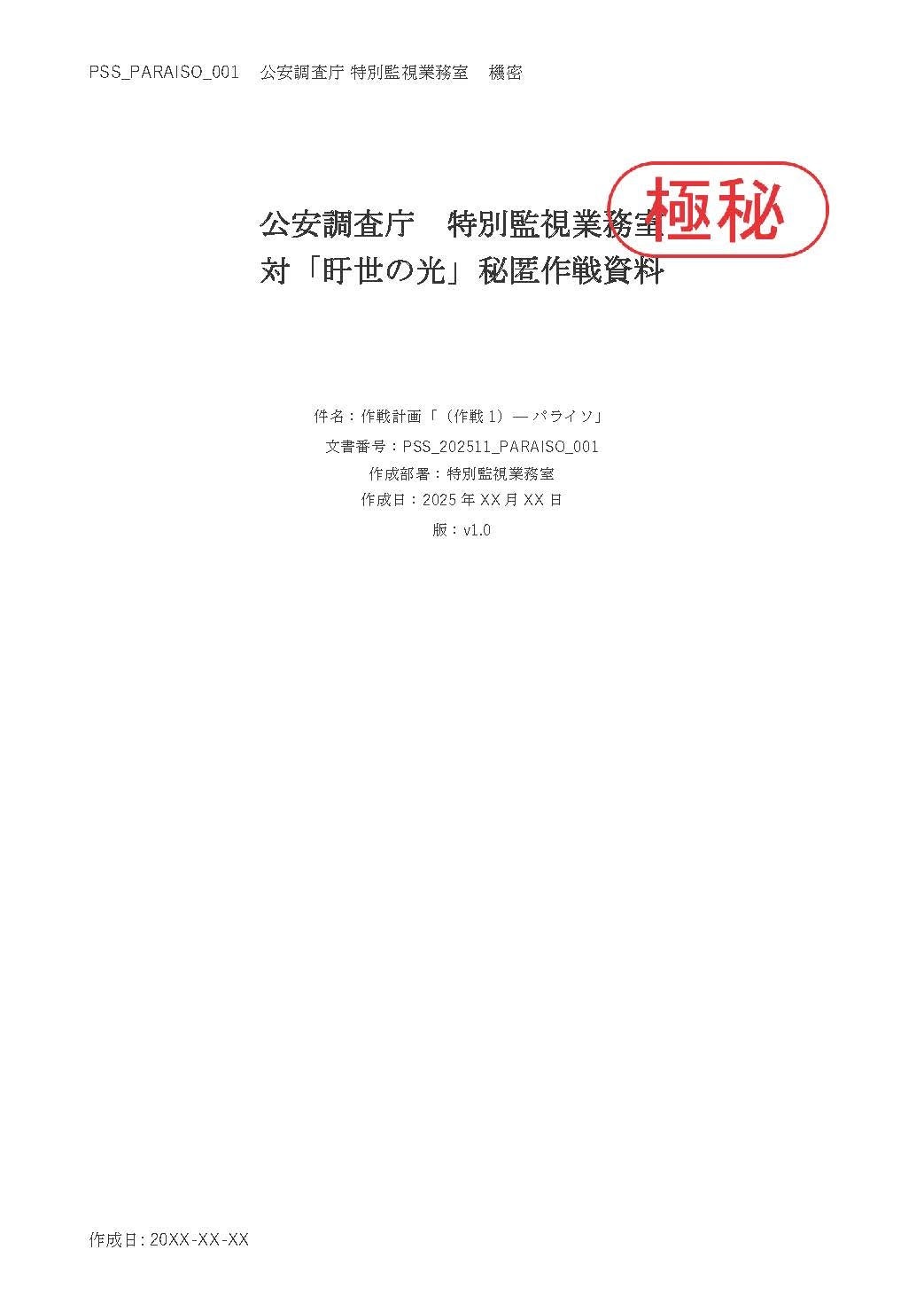 秘匿作戦資料のページ