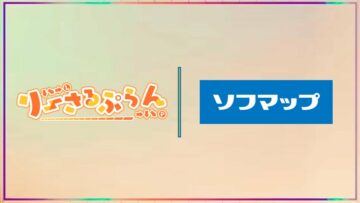 ソフマップ×りーさるぷらん 2026年オフィシャルパートナー決定