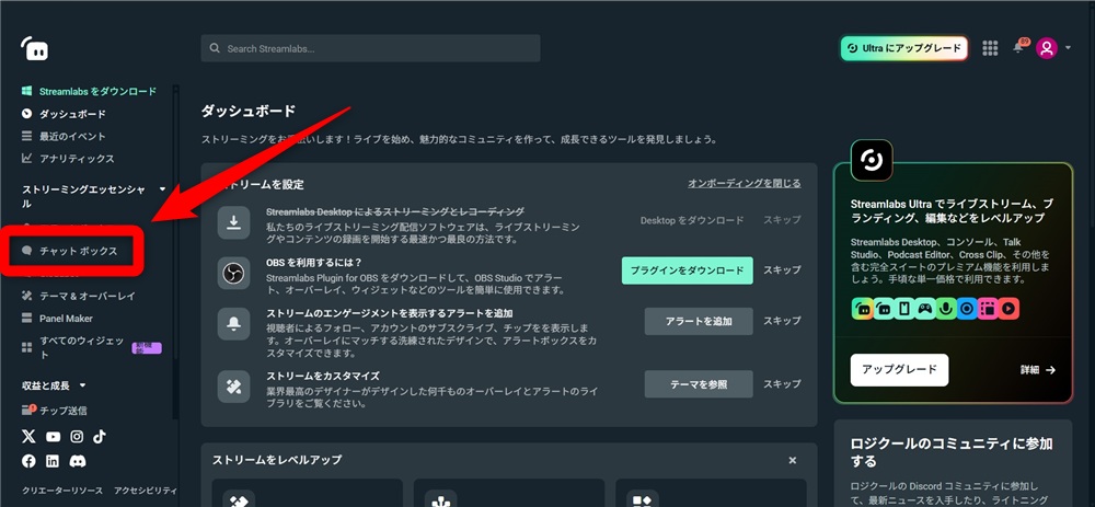 ツイッチ コメント 流す　「チャットボックス」を選択