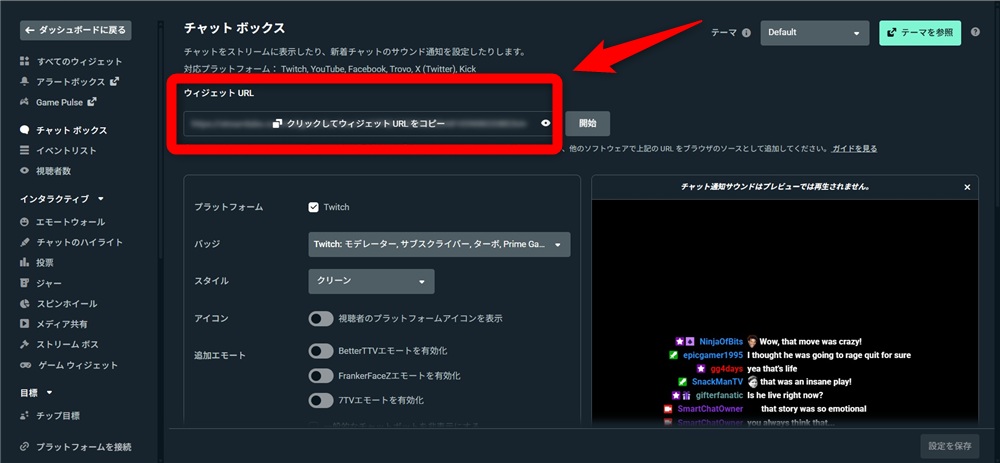 ツイッチ コメント 流す　ウィジェットURLをコピー