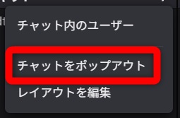 ツイッチ コメント 流す　「チャットをポップアウト」を選択