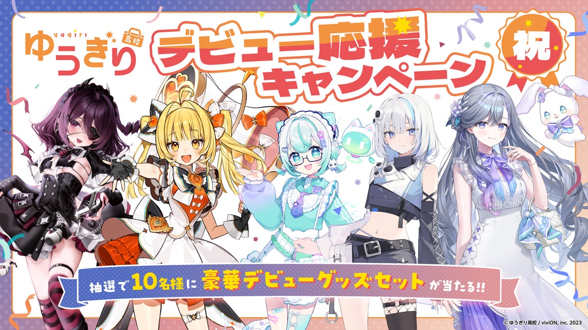 ゆうぎり高校 デビュー応援キャンペーン 抽選で10名にグッズセット