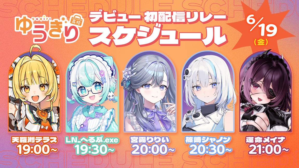 ゆうぎり高校 デビュー初配信リレースケジュール 6月19日