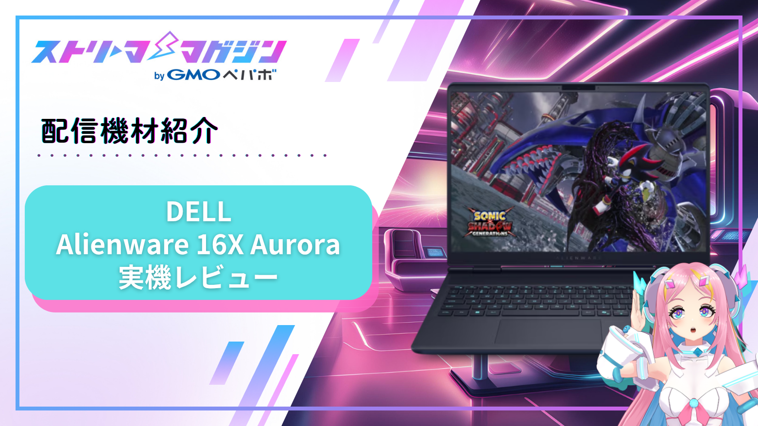 ゲーミングノートPCで配信・動画編集まで全部できる！ Alienware 16X