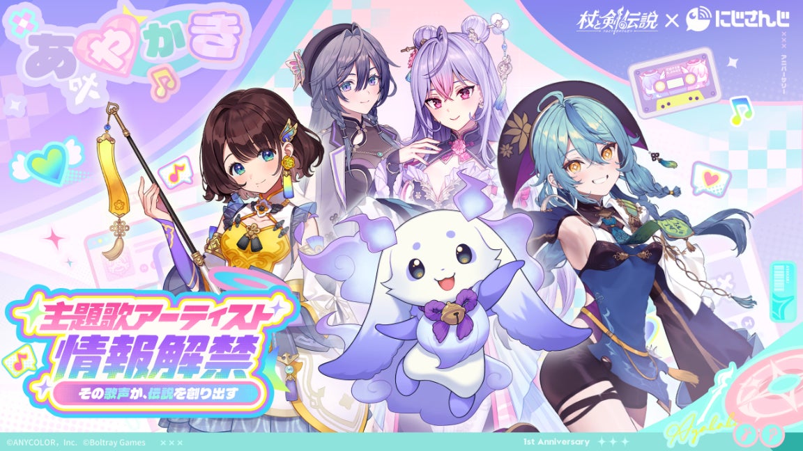 いずれ菖蒲か杜若×杖と剣の伝説 1周年タイアップ主題歌アーティスト情報解禁ビジュアル