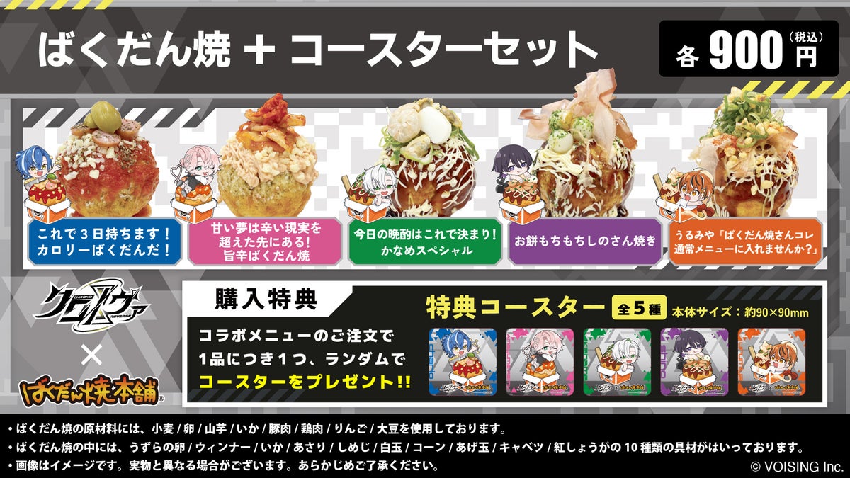 クロノヴァ×ばくだん焼本舗コラボフード全5種とノベルティコースター