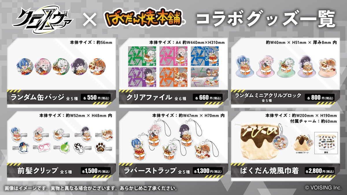 クロノヴァ×ばくだん焼本舗コラボグッズ全6種