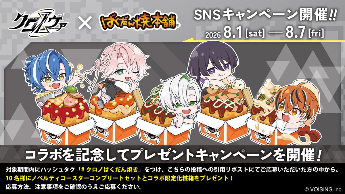 クロノヴァ×ばくだん焼本舗SNSキャンペーンビジュアル