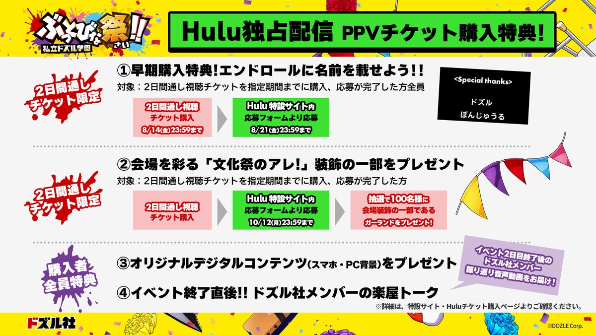 Hulu独占配信 PPVチケット購入特典一覧