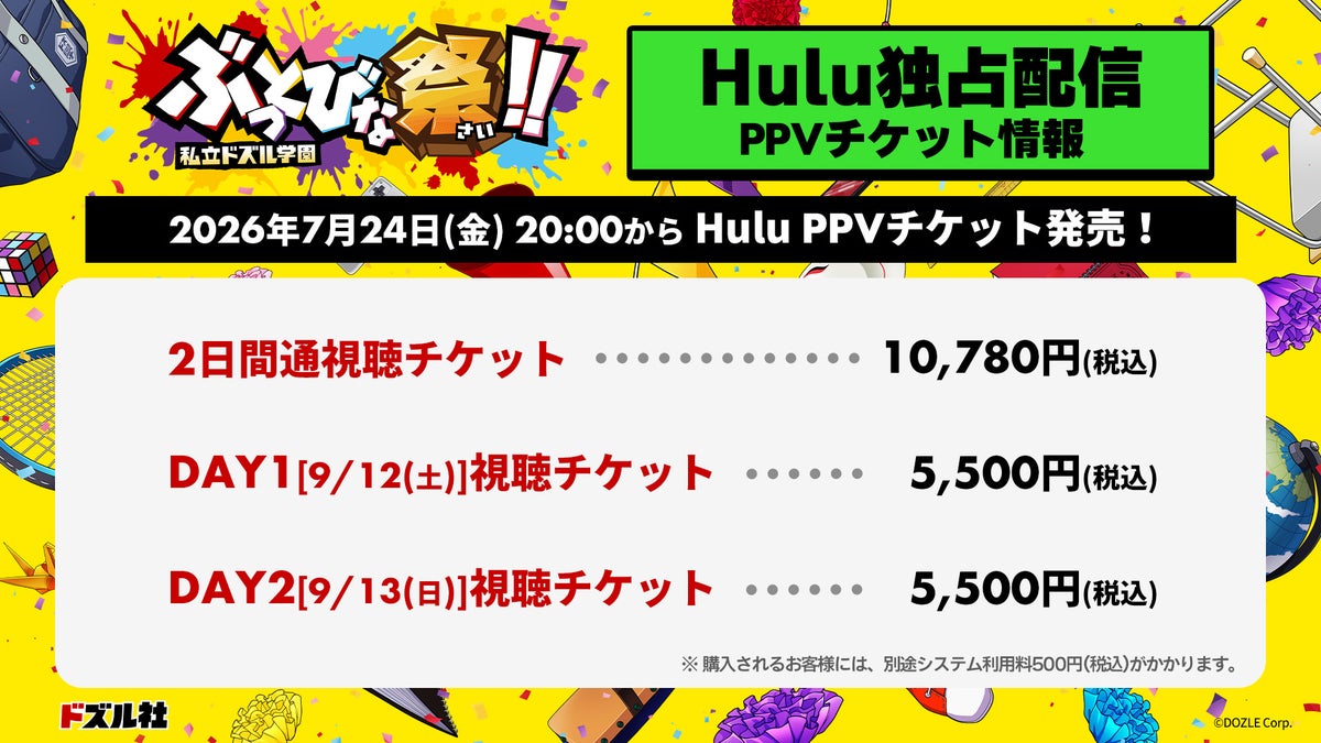 私立ドズル学園 ぶっとびな祭!! Hulu独占配信チケット価格表