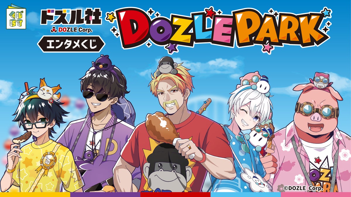 ドズル社エンタメくじ「DOZLE PARK」キービジュアル