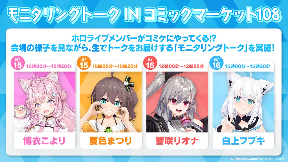 モニタリングトーク IN コミックマーケット108 出演スケジュール