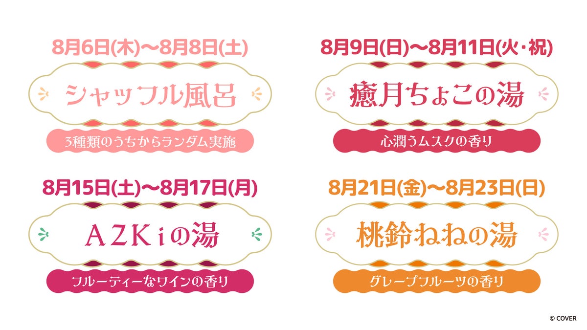 ホロライブ×極楽湯コラボ風呂スケジュール