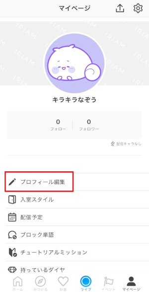 プロフィール編集を選ぶ